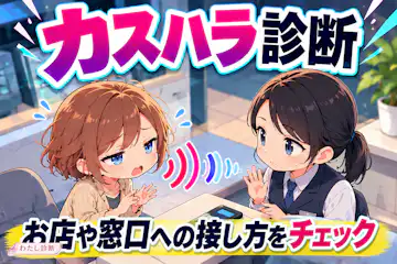 カスハラ診断｜お店や窓口への接し方をチェック！