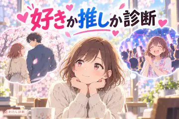 【好きか推しか診断】恋愛と応援、今の気持ちはどちら寄り？