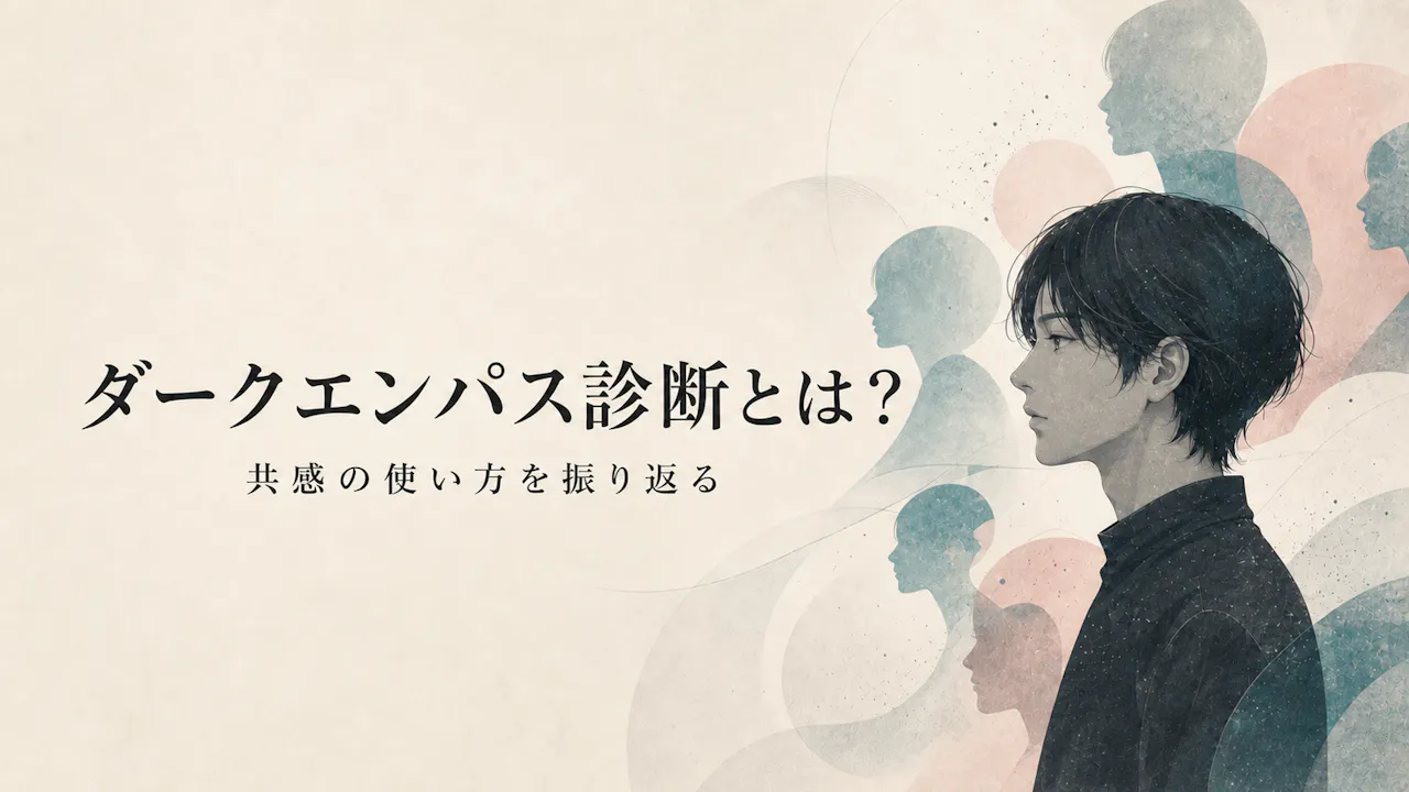 ダークエンパス診断とは？