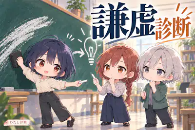 【謙虚診断】自分も相手も尊重できる？謙虚さをチェック