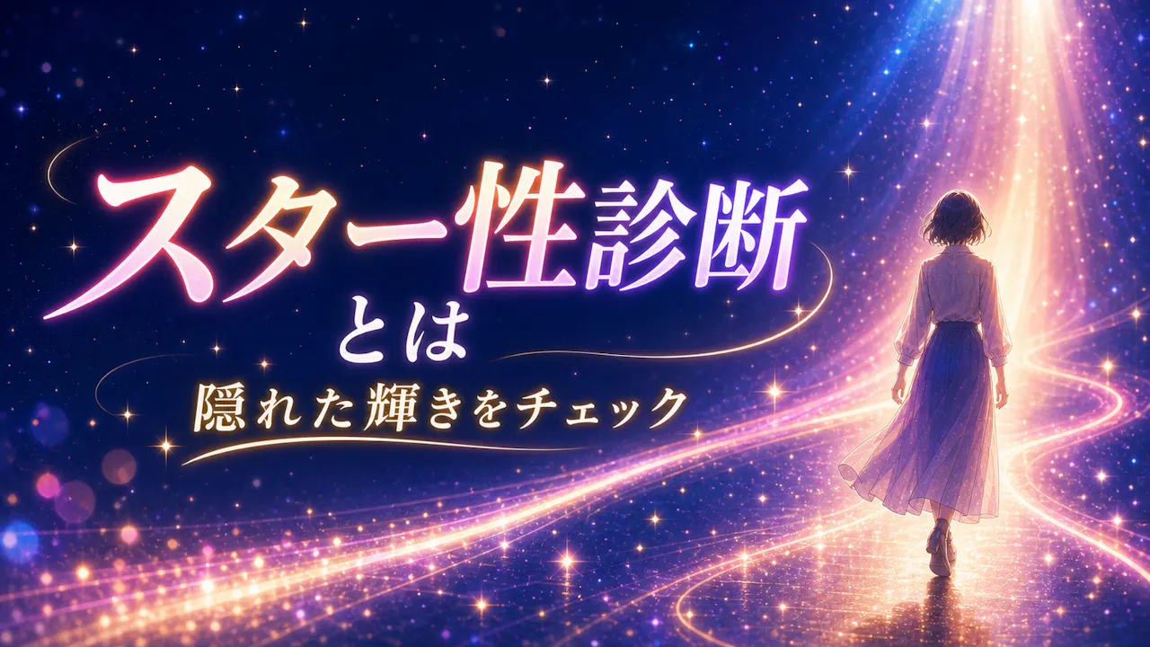 スター性診断とは？