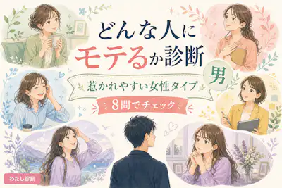 【男性向け】どんな人にモテるか診断！あなたに惹かれる女性タイプは？