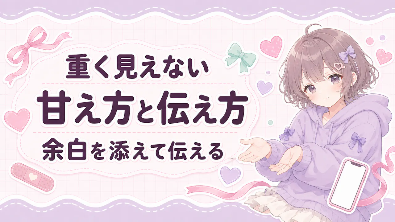 重く見えない甘え方・伝え方