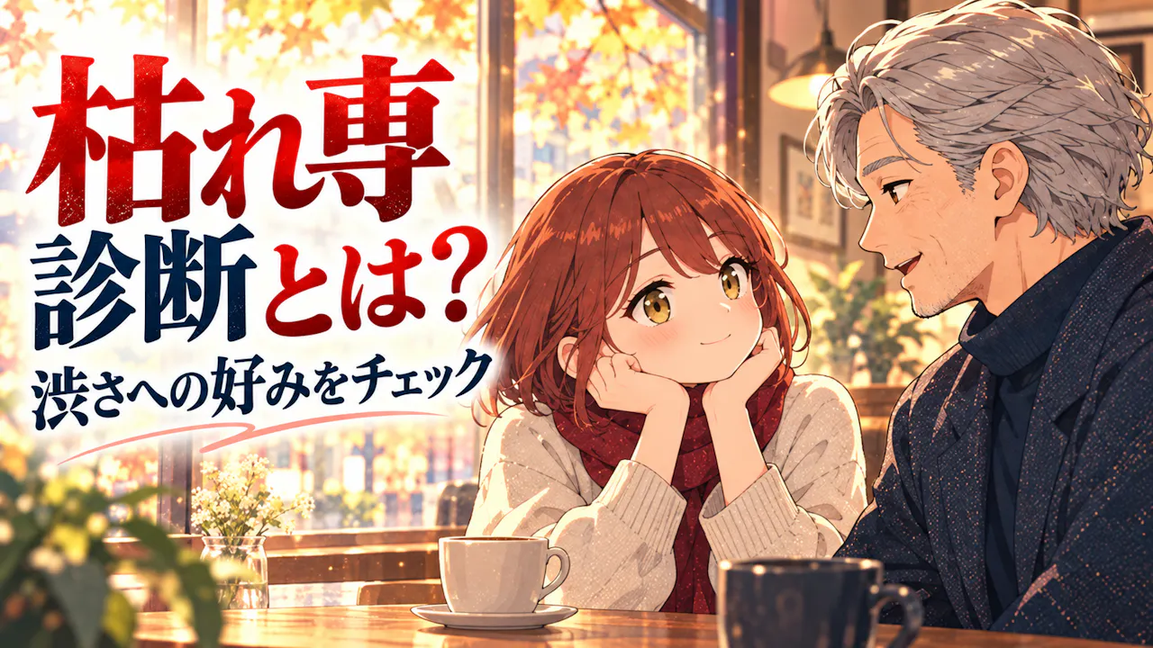 枯れ専診断とは？