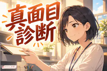 【真面目診断】あなたの真面目度は？丁寧さの傾向をチェック