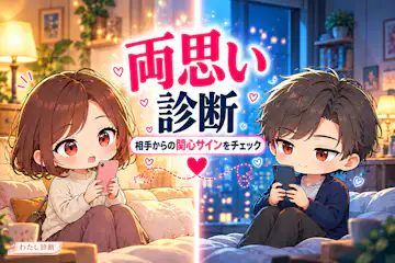 【両思い診断】好きな人との関心サインを10問でチェック