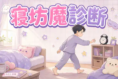 【寝坊魔診断】あなたの寝坊魔度は何％？