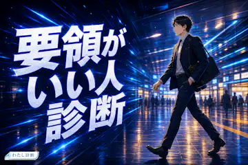 【要領がいい人診断】あなたの物事を上手に進められる度&段取り度は何%？