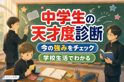 【中学生の天才度診断】学校で光る強みはどれくらい？