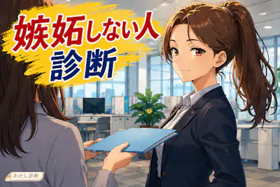 【嫉妬しない人診断】あなたの嫉妬しない度は何％？
