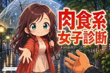 【肉食系女子診断】あなたの恋愛積極度は何％？