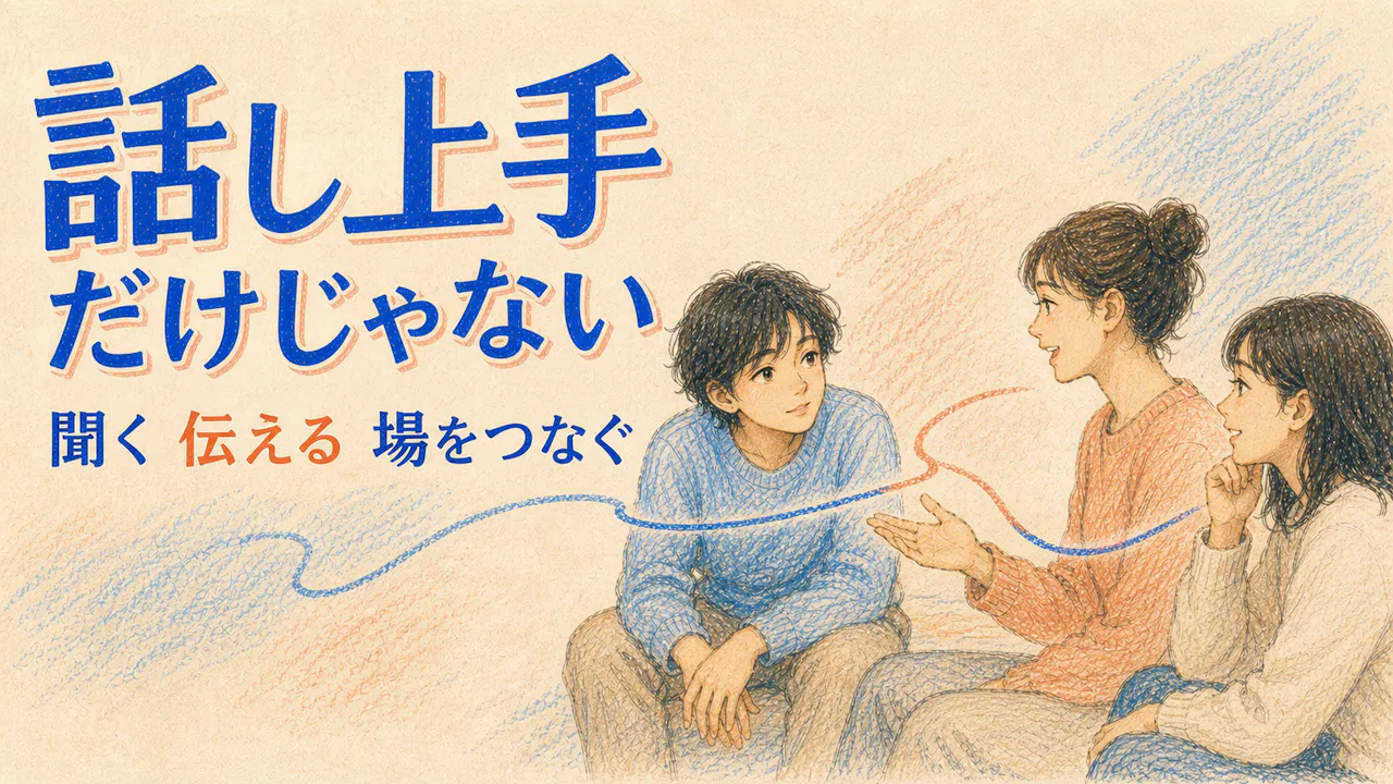 コミュ力は話し上手だけで決まらない