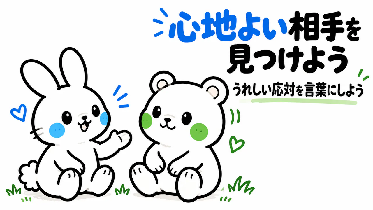 相性のよい相手を見つけるヒント