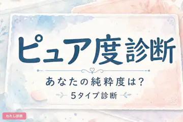 【ピュア度診断】あなたの心の純粋度は何％？