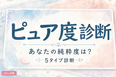 【ピュア度診断】あなたの心の純粋度は何％？