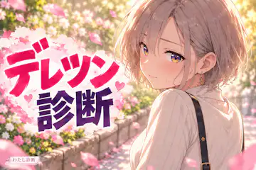 【デレツン診断】親しくなるとそっけない？態度の変化をチェック