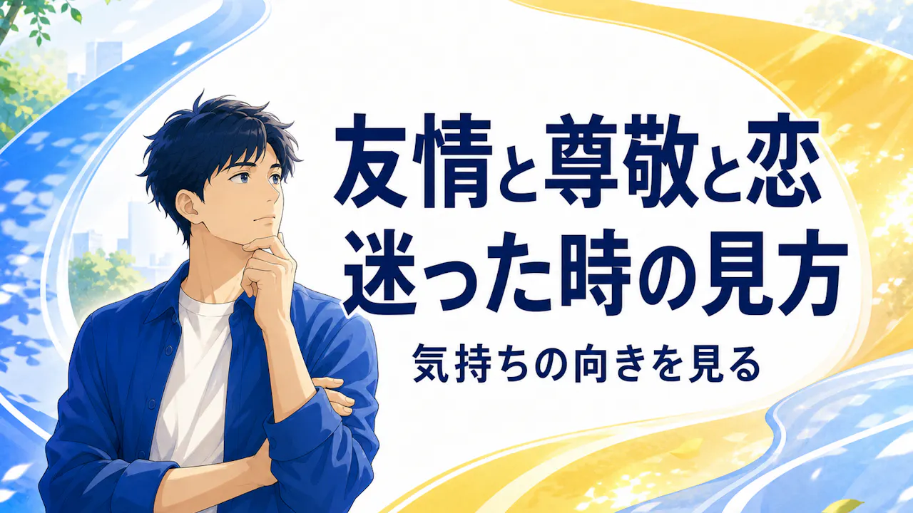 友情・尊敬・恋で迷う時の見方