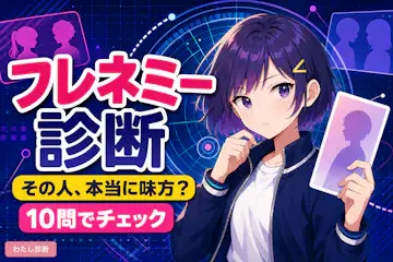 友達がフレネミーか診断テスト！相手は友達の皮を被った敵かをチェック！