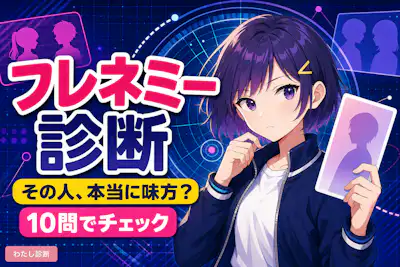 【フレネミー診断】あなたの周りの友達は敵か味方かをチェック！