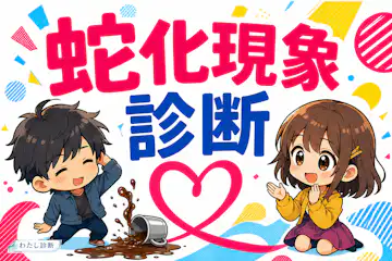 【蛇化現象診断】ダメなところが可愛いと思う蛇化度は何％？