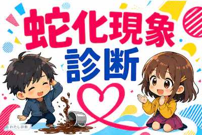 【蛇化現象診断】ダメなところが可愛いと思う蛇化度は何％？