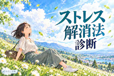 【ストレス解消法診断】今のあなたに合う気分転換は？
