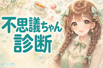 【不思議ちゃん診断】あなたの不思議ちゃん度は何％？
