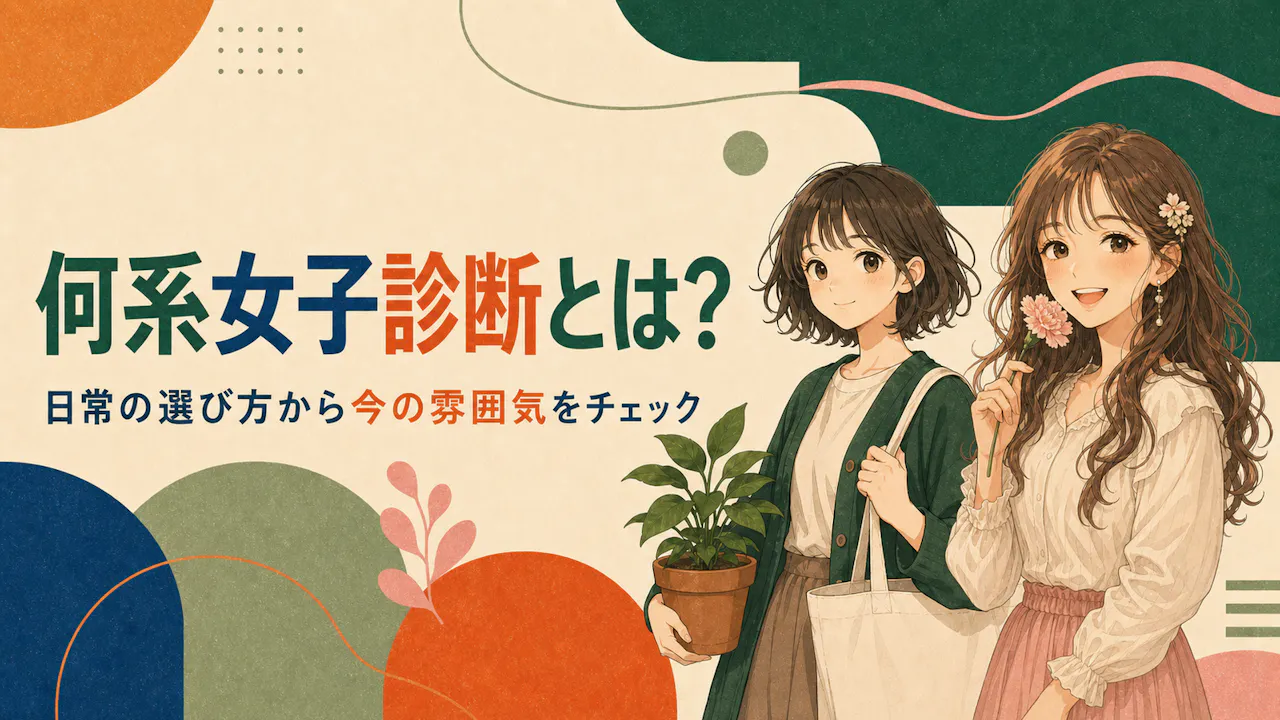 何系女子診断とは？