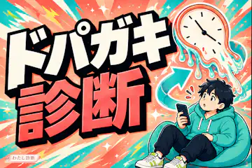 【ドパガキ診断】あなたのドパガキ度は何％？無料10問テスト