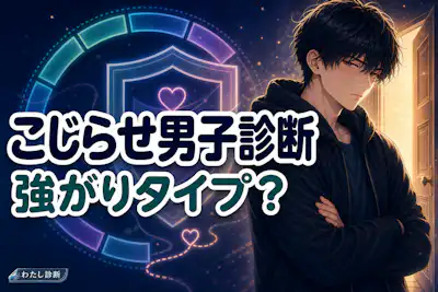 【こじらせ男子診断】あなたの恋愛プライド防衛度は何%？
