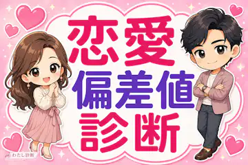 【恋愛偏差値診断】あなたの恋愛力はどのくらい？