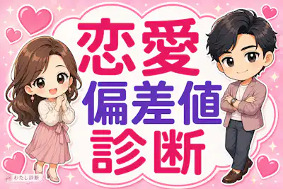 【恋愛偏差値診断】あなたの恋愛力はどのくらい？