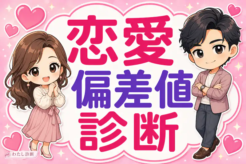 【恋愛偏差値診断】あなたの恋愛力はどのくらい？