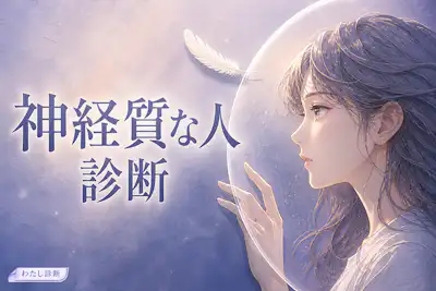 【神経質な人診断】気になりやすさ度は何%かをやさしくチェック