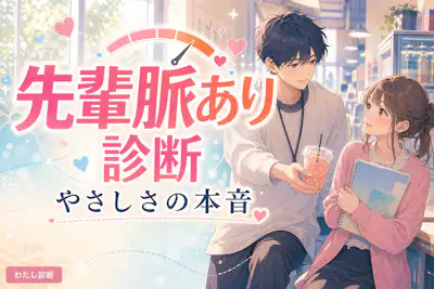 【先輩脈あり診断】やさしさは特別扱い？