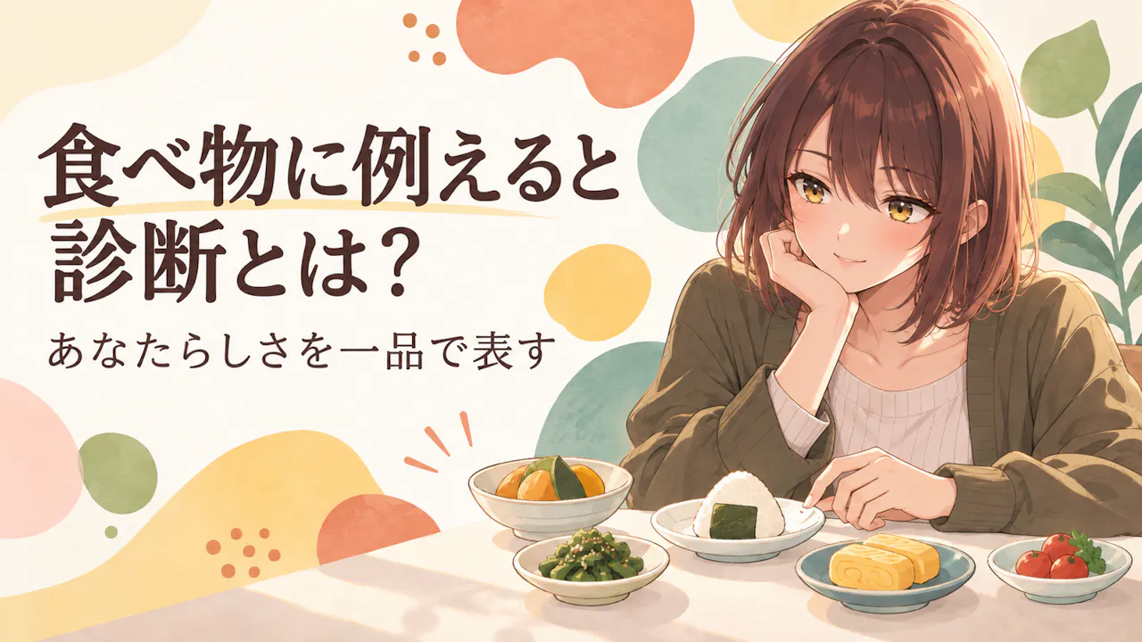 食べ物に例えると診断とは？