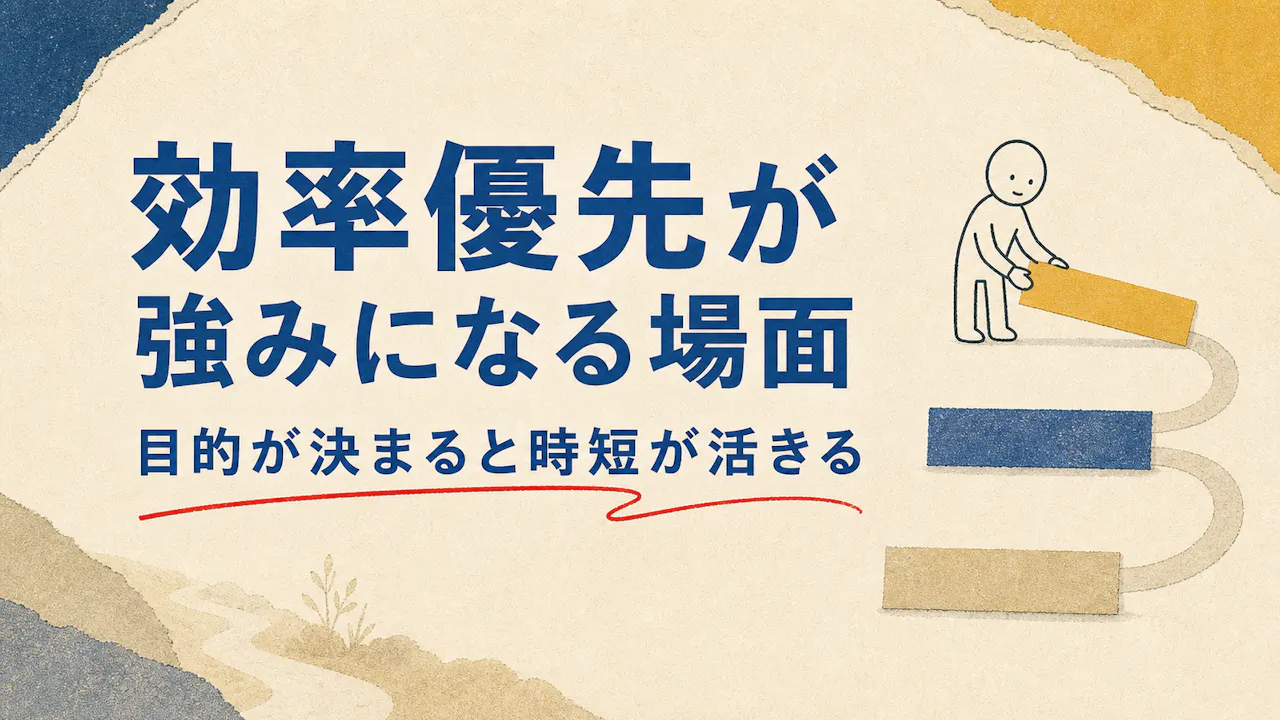 効率優先が強みになる3つの場面