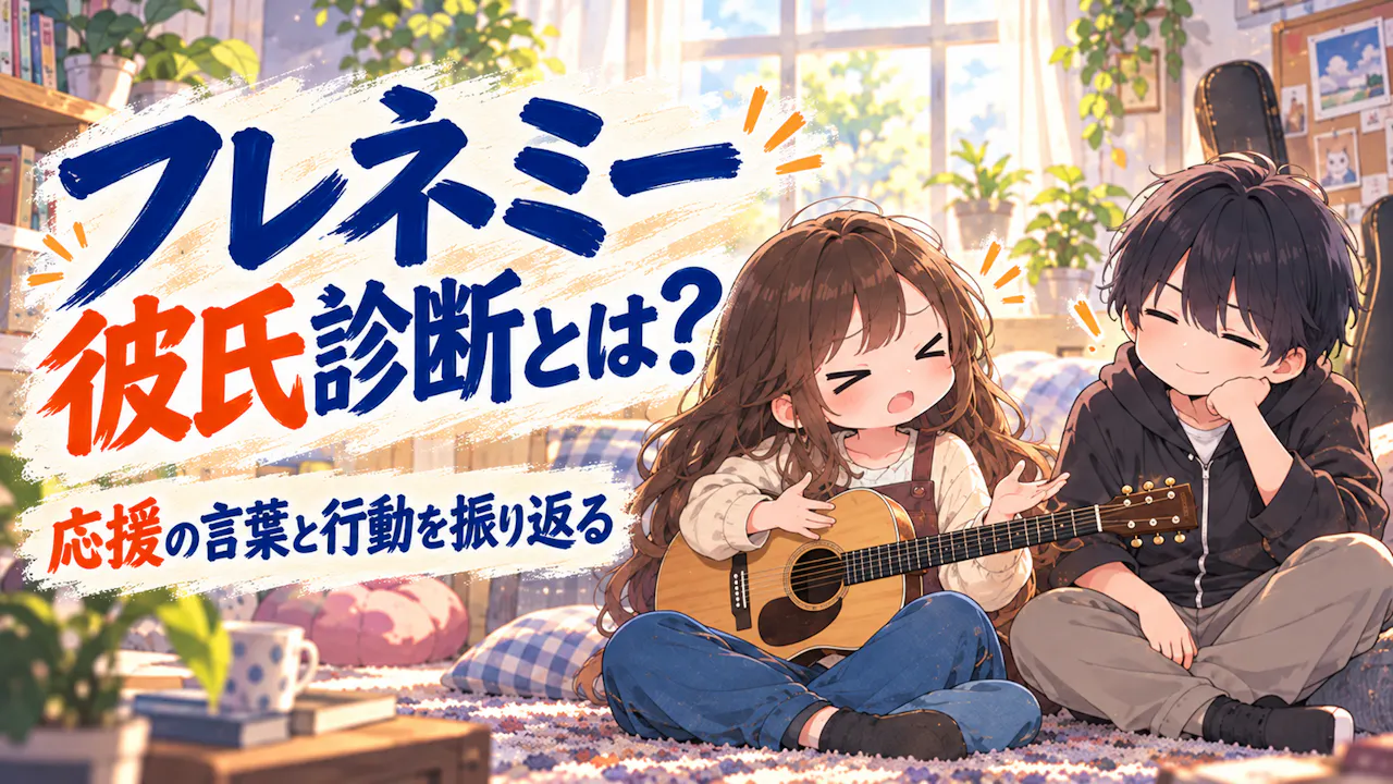 フレネミー彼氏診断とは？