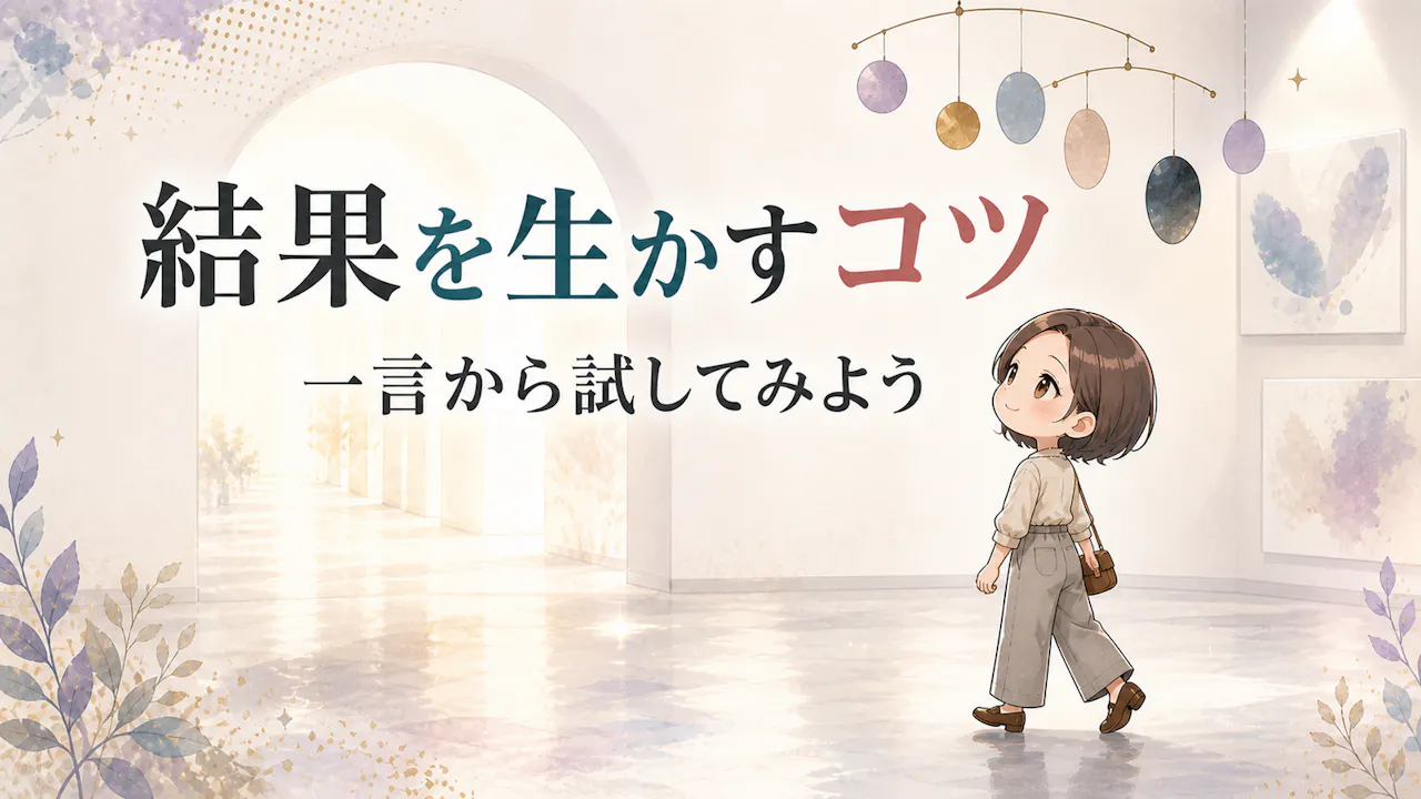 結果を関係に生かすコツ