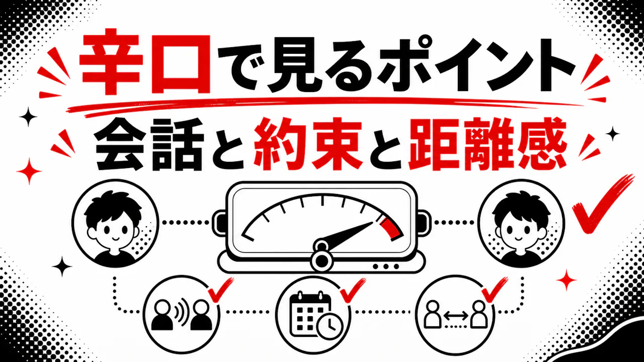 友達との相性を辛口で見るポイント