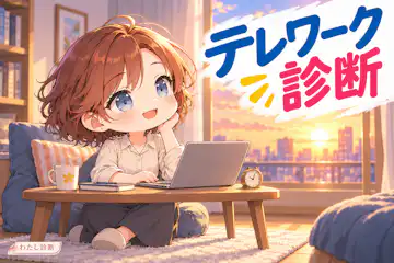【テレワーク診断】あなたに合う在宅勤務の整え方は？