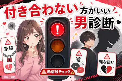 【付き合わない方がいい男診断】やめた方がいい男の診断テスト