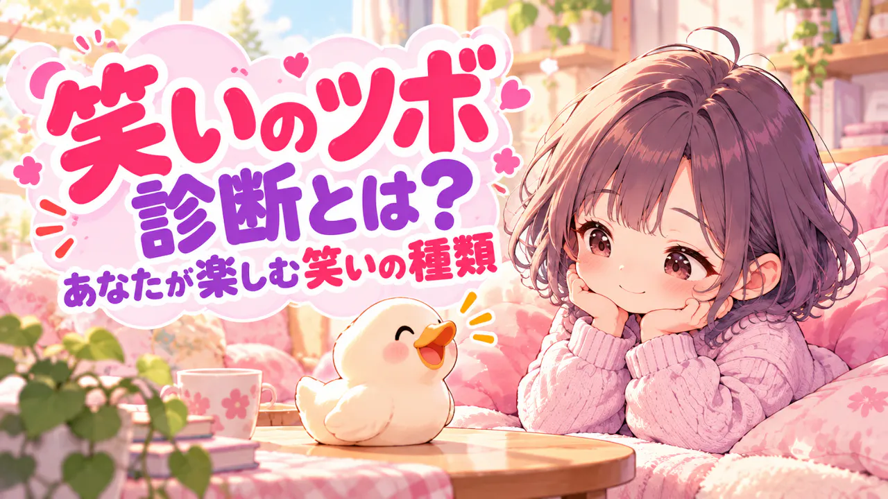 笑いのツボ診断とは？