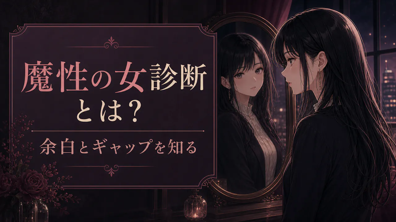 魔性の女診断とは？