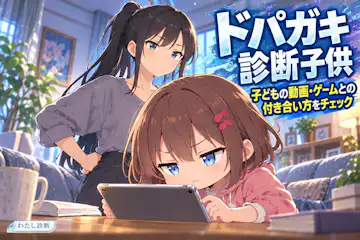 【ドパガキ診断子供】保護者が8問で画面との付き合い方を確認