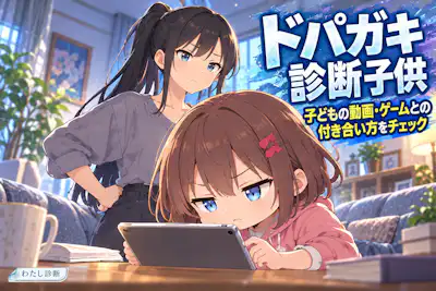 【ドパガキ診断子供】保護者が8問で画面との付き合い方を確認