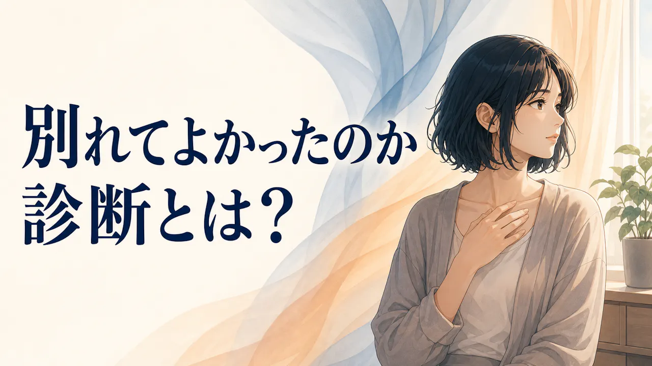 別れてよかったのか診断とは？