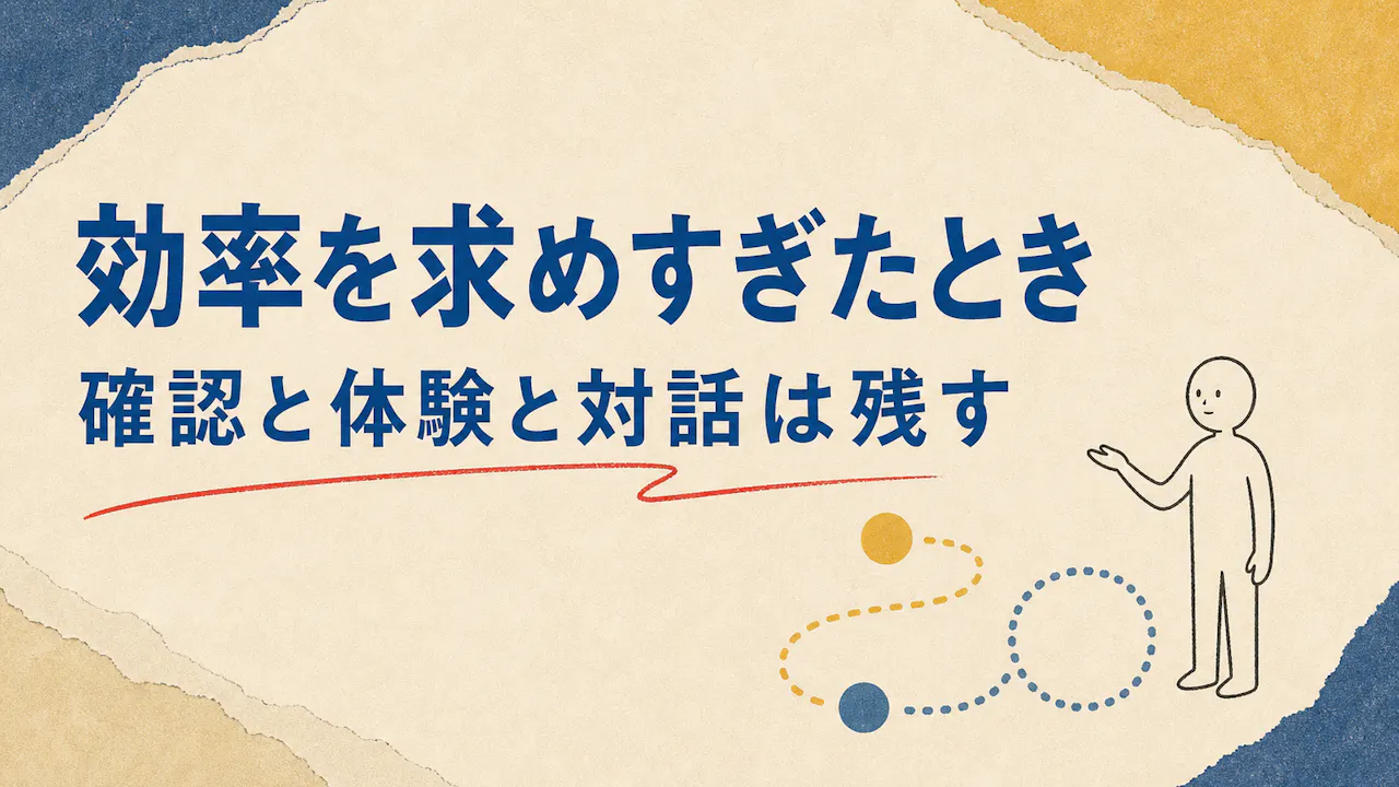効率を求めすぎたときに起こりやすいこと