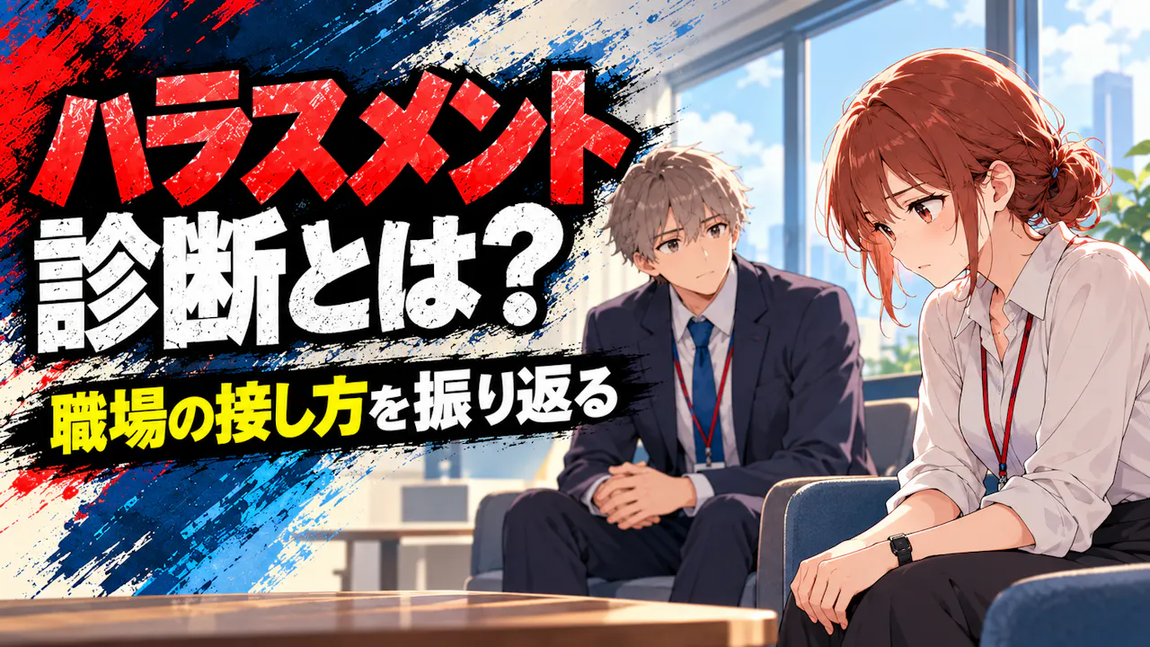 ハラスメント診断とは？