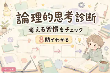 【論理的思考診断】筋道立てて考える習慣を8問でチェック